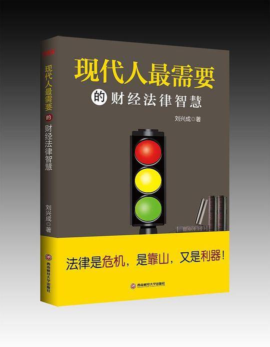 现代人最需要的财经法律智慧