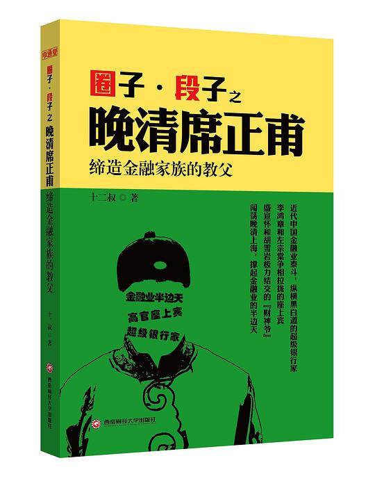 圈子·段子之晚清席正甫