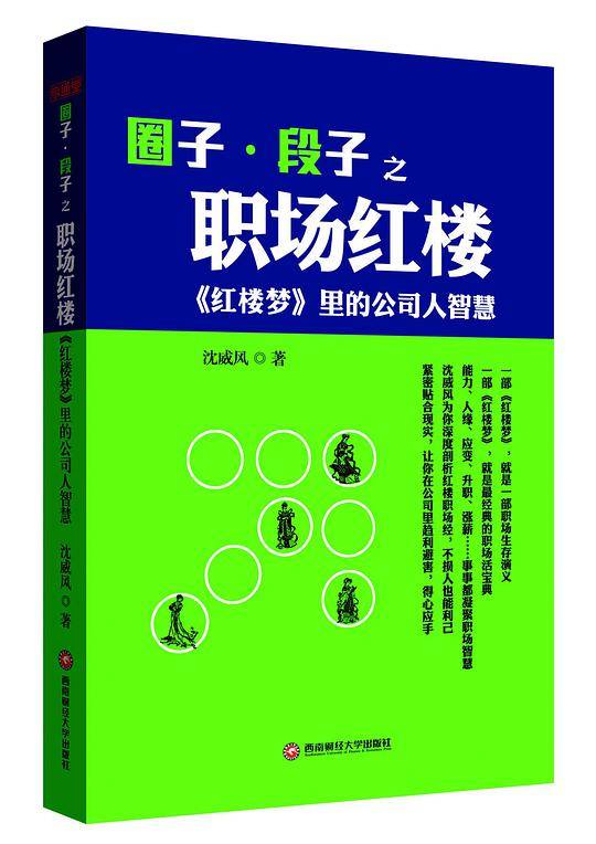 "圈子?段子之职场红楼――《红楼梦》里的公司人智慧"