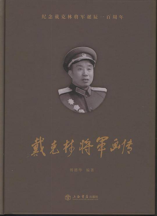 戴克林将军画传