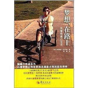 梦想，在路上
