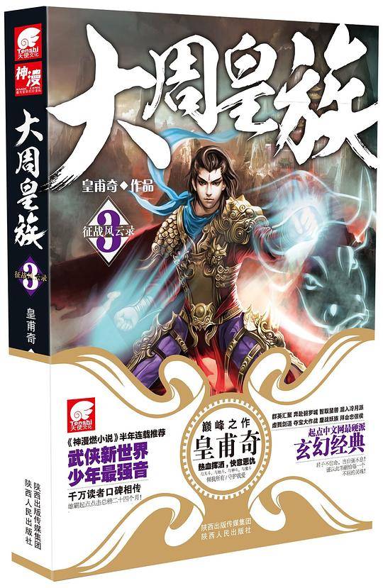《大周皇族3》梦幻经典；武道，儒学，邪将，刀光剑影；战争，阴谋，策略，傲视天下，震撼武侠新世界强音