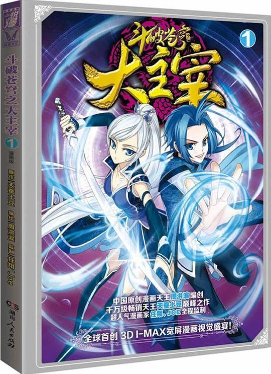 斗破苍穹之大主宰漫画版①