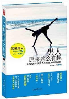 《男人原来这么有趣》