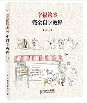 幸福绘本完全自学教程