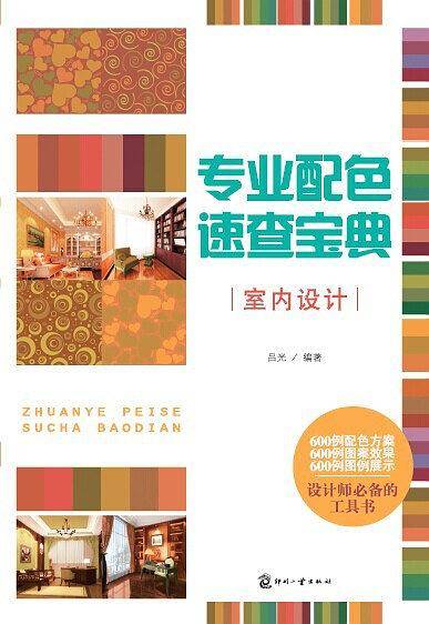 专业配色速查宝典--室内设计