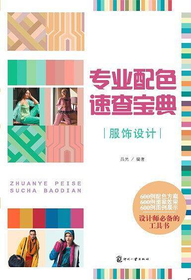 专业配色速查宝典--服饰设计