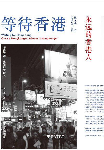 等待香港：永远的香港人