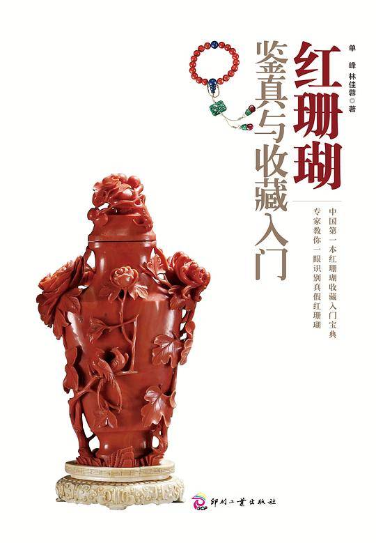 红珊瑚鉴真与收藏入门