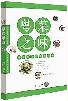 粤菜之味：味道世界的前世今生