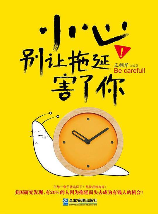 小心！别让拖延害了你
