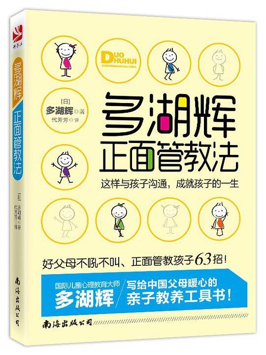 多湖辉正面管教法：这样与孩子沟通，成就孩子的一生