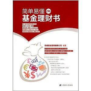简单易懂的基金理财书