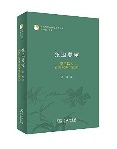 弦边婴宛：晚清以来江南女弹词研究