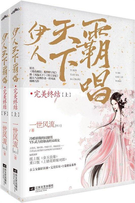 伊人天下霸唱 完美终结