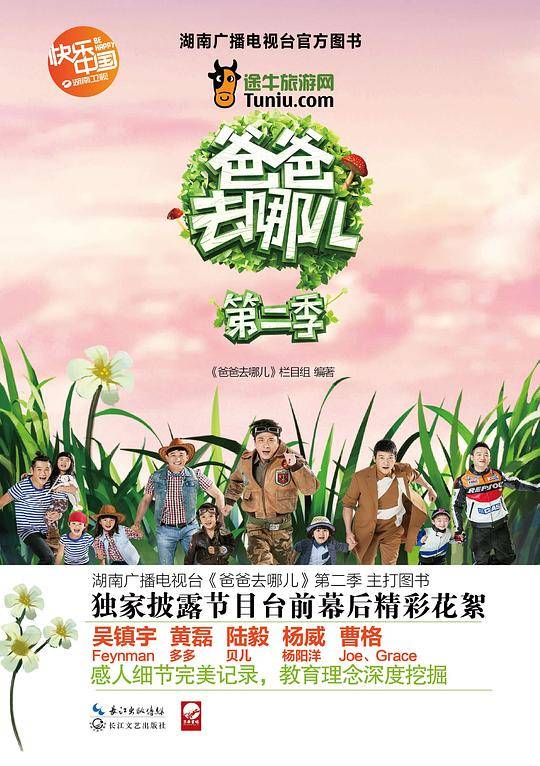 爸爸去哪儿第二季