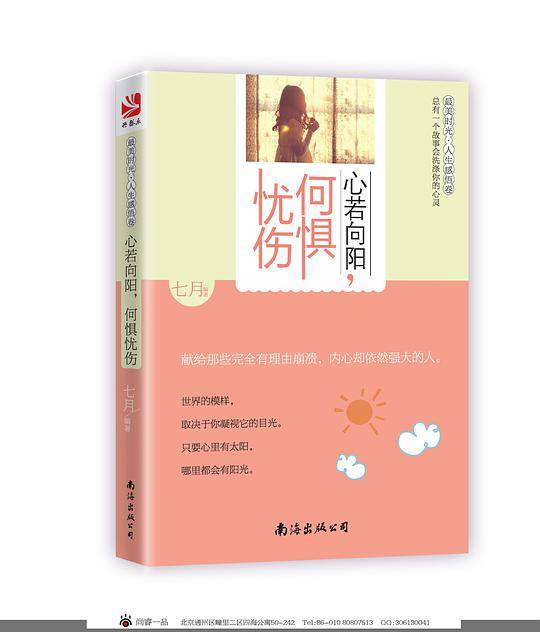 《心若向阳，何惧忧伤》
