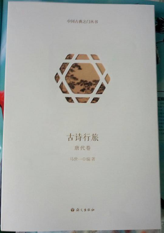 古诗行旅唐代卷