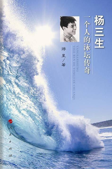 杨三生――一个人的泳坛传奇