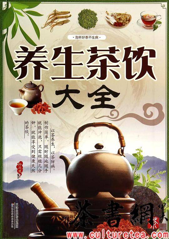 《养生茶饮大全》