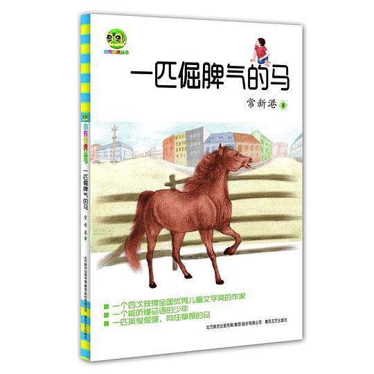 一匹倔脾气的马