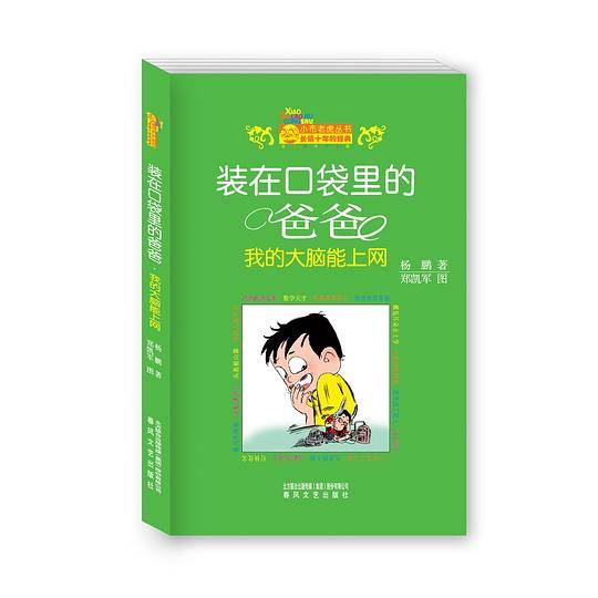 装在口袋里的爸爸