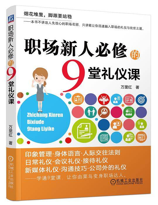 职场新人必修的9堂礼仪课