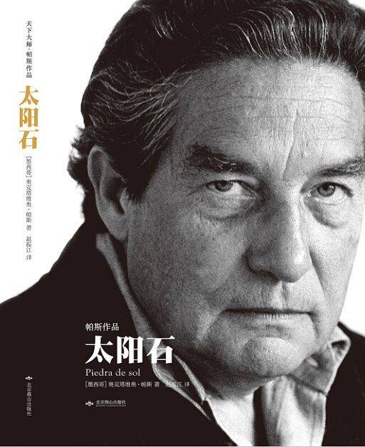 太阳石：天下大师 帕斯作品