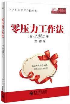零压力工作法