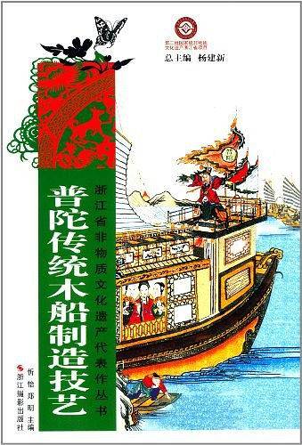 普陀传统木船制造技艺