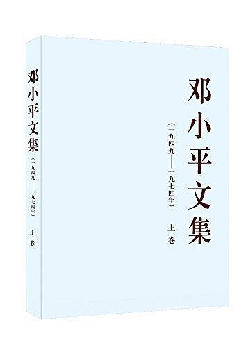 邓小平文集（一九四九——一九七四年）上卷（平）