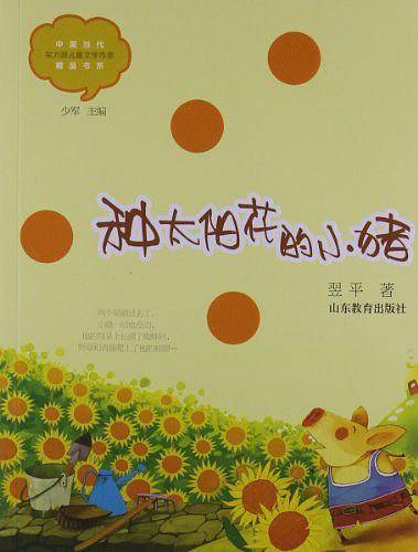 种太阳花的小猪