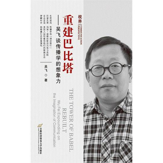 重建巴比塔——吴飞谈传播学的想象力