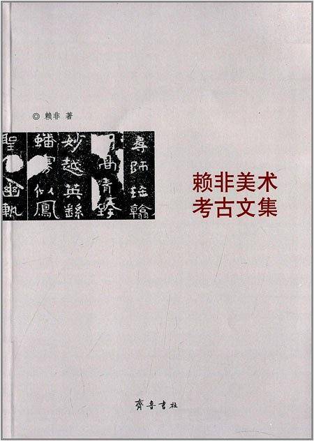 赖非美术考古文集