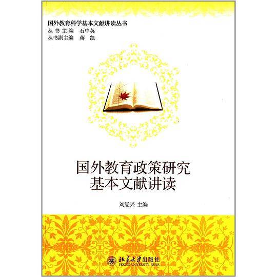 国外教育政策研究基本文献讲读