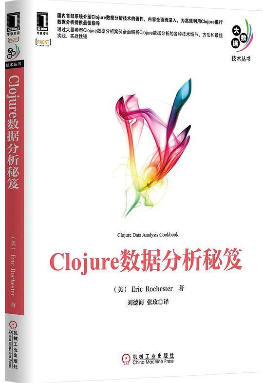 Clojure数据分析秘笈