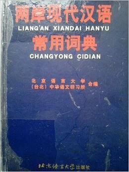 两岸现代汉语常用词典