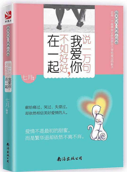 《说一万句我爱你，不如好好在一起》