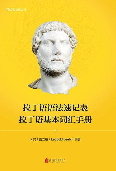 拉丁语语法速记表·拉丁语基本词汇手册