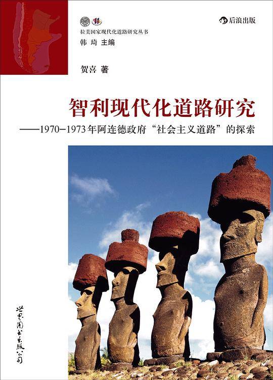 智利现代化道路研究