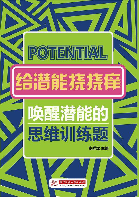 给潜能挠挠痒——唤醒潜能的思维训练题