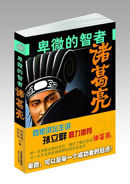 卑微的智者：诸葛亮
