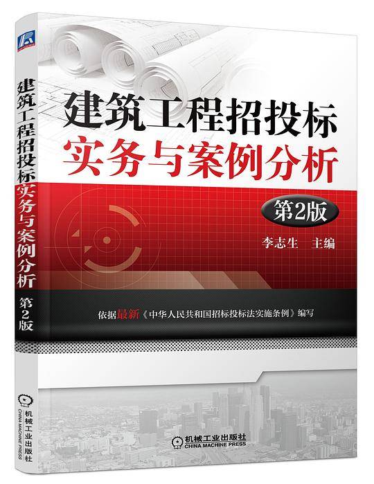 建筑工程招投标实务与案例分析