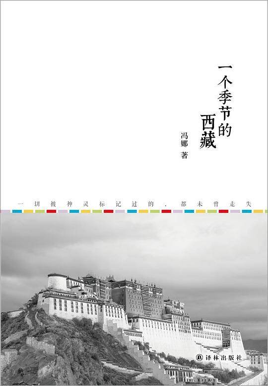 一个季节的西藏