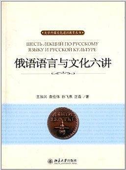 俄语语言与文化六讲