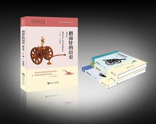 指南针的历史（修订本）