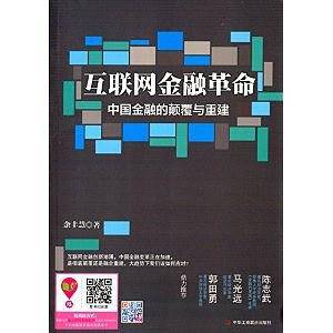 互联网金融革命：中国金融的颠覆与重建
