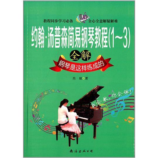 约翰·汤普森简易钢琴教程全解 : 钢琴是这样练成的