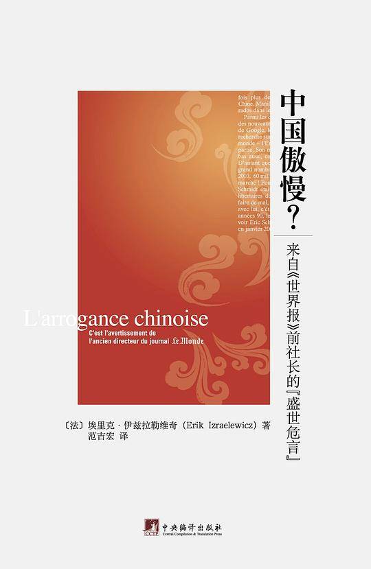 中国傲慢？：来自《世界报》前社长的盛世危言