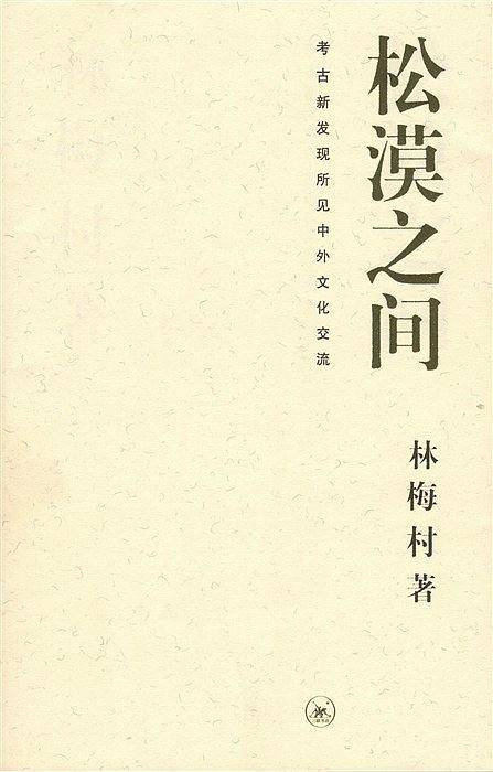 松漠之间